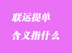 联运提单含义