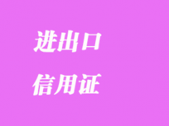 落实进出口信用证