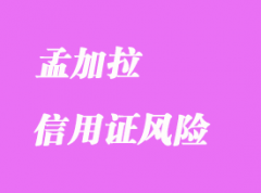 孟加拉信用证风险详解
