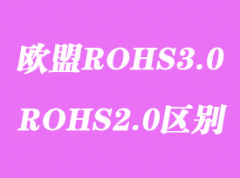 欧盟ROHS3.0检测标准测试项目内容和ROHS2.0有什么区别？