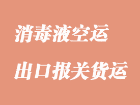 酒精洗手液报关没有危包证出口怎么办？
