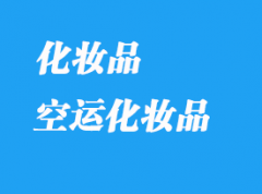 哪个空运快递可以邮寄液体化妆品？