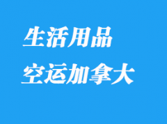 哪些生活用品可以转运到加拿大？