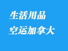 哪些生活用品可以转运到加拿大