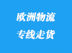 欧洲物流专线走货有那些优势？