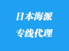 日本海派专线代理_多少天派送到达？