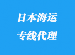 日本海运专线运输操作模式_多少天到日本？
