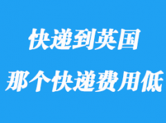 怎么寄国际快递到英国_寄快递到英国哪个便宜？