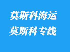 莫斯科物流专线运输模式_莫斯科专线时效如何？