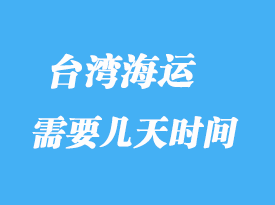 台湾海运专线物流货运方式_大陆海运多少天到台湾？