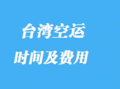 台湾进口专线专业货代_费用高吗？