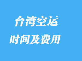 台湾进口专线专业货代_费用高吗？