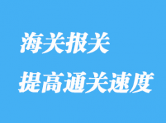 如何提快进口通关报关速度？