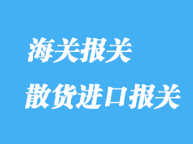 散货进口报关清关流程