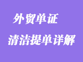 清洁提单详解