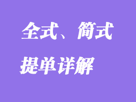 全式、简式提单详解