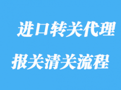 上海进口转关代理流程及通关资质