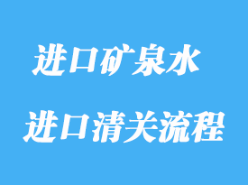 上海首次进口天然矿泉水流程报关详解