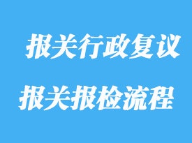申请人可以向海关申请报关行政复议的范围