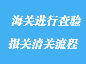 什么情况下海关进行查验分析