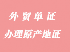 怎么办理一般原产地证明书？