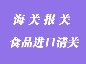 食品进口清关手续_副食进口清关要求
