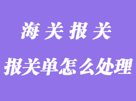 双方企业已经申报的报关单怎么处理