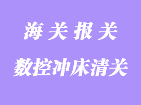 台湾二手数控冲床进口报关代理流程