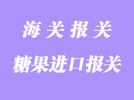 糖果进口清关流程步骤