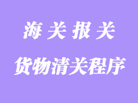 通运货物的清关程序