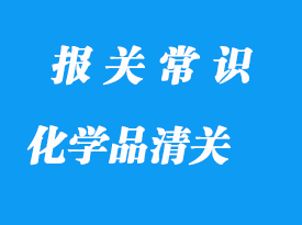 上海化学品进口报关公司_化学品清关流程