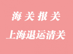 进出口退运货物清关需要的资料