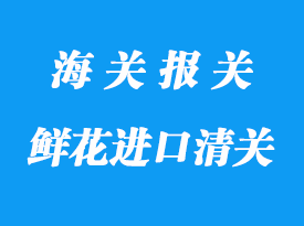 鲜花进口清关