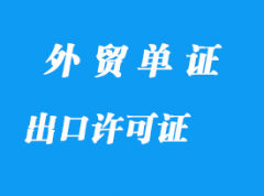 哪些是出口许可证？