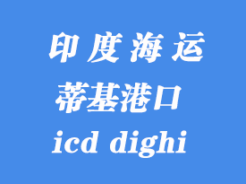 印度海运港口：蒂基（icd dighi）港口