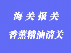 香薰精油进口清关操作流程