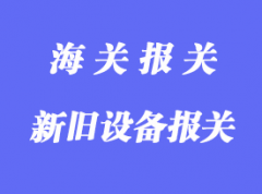 新及二手机电设备进口报关什么不一样
