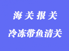 新西兰冷冻带鱼进口清关