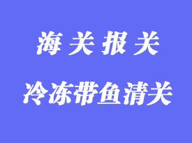 新西兰冷冻带鱼进口清关