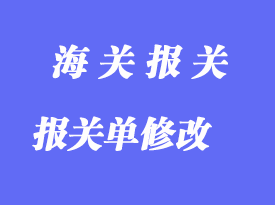 修改出口放行后的错误报关单流程