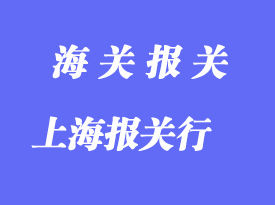 选择上海报关行的要点_如何选择报关行？