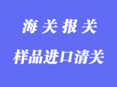 样品进口清关注意事项