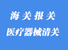 医疗器械进口清关所需资料与流程