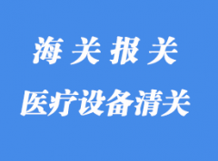 医疗设备清关通关注意事项