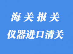 仪器仪表进口清关