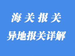 异地报关详解