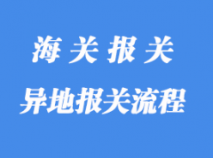 异地报关怎么操作_异地报关方式