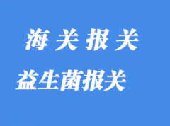 益生菌进口报关通关流程指南