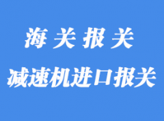 意大利减速机进口报关操作