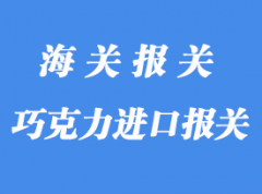 意大利巧克力进口报关_食品快速通关秘诀